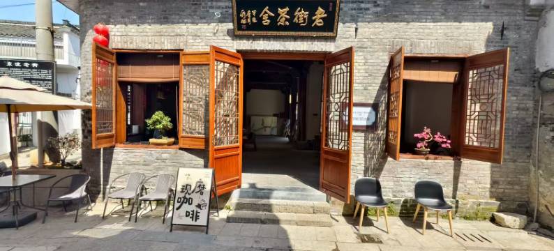菊邑源舍民宿(东流古镇店)图片