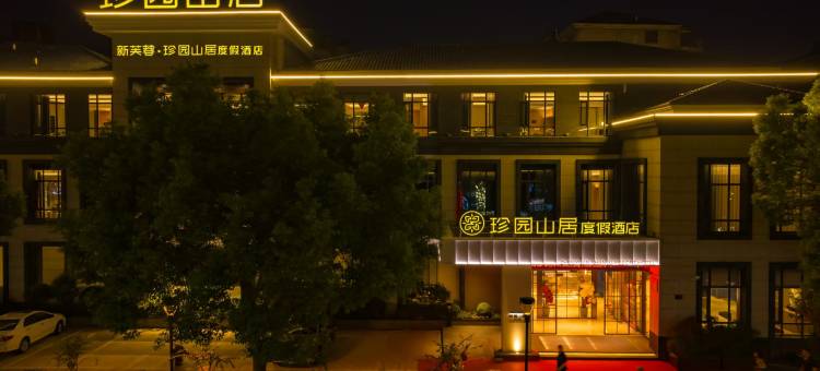 宜兴珍园山居度假酒店(龙背山森林公园店)图片