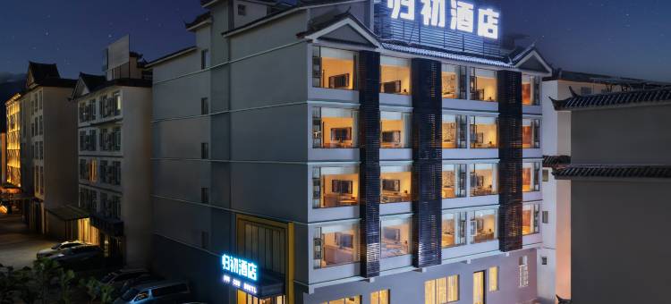 归初酒店(丽江古城店)图片