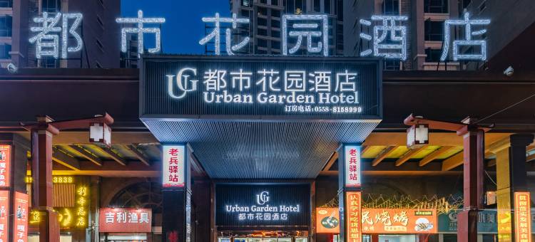 都市花园酒店(利辛万峯汇广场店)图片