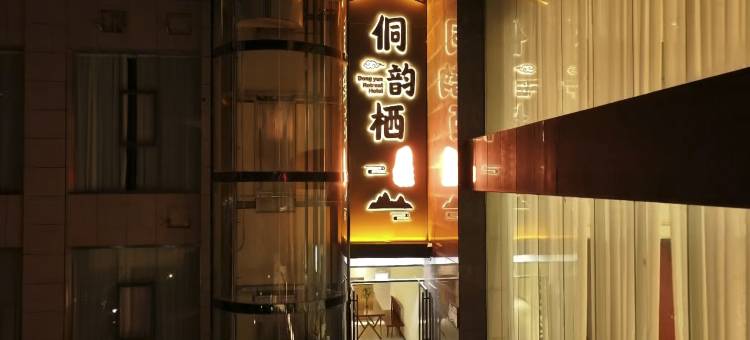 侗韵栖酒店(黎平翘街店)图片