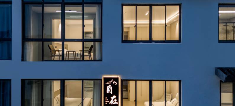 自在山居民宿(窑湖小镇店)图片