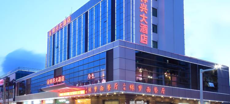 祥兴大酒店(中山温泉度假区店)图片