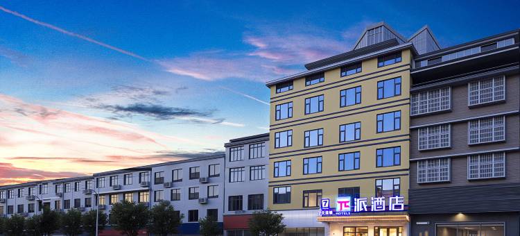派酒店(金堂淮口店)图片