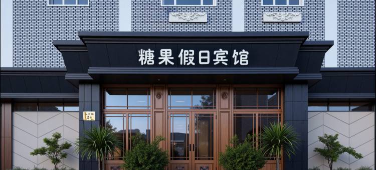 糖果假日宾馆(哈尔滨西站海宁皮革城店)图片