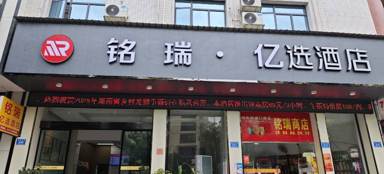 铭瑞亿选酒店(临武县汽车总站店)图片