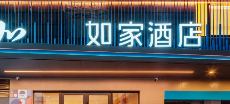 如家酒店(甘孜雅江县木雅广场店)图片