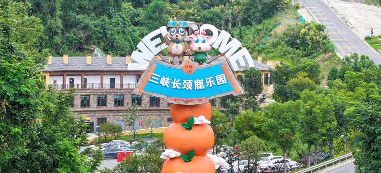 清江湾·三峡长颈鹿乐园酒店图片