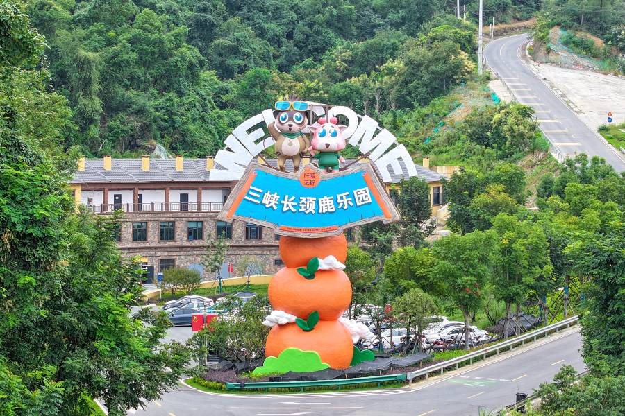 清江灣·三峽長頸鹿樂園酒店