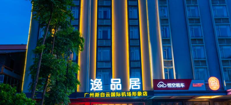 逸品居(广州新白云国际机场形象店)图片