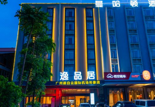 逸品居（广州新白云国际机场形象店）外景图