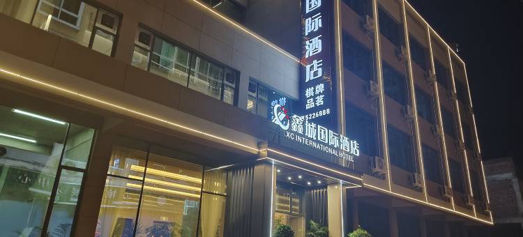 鑫城国际酒店图片