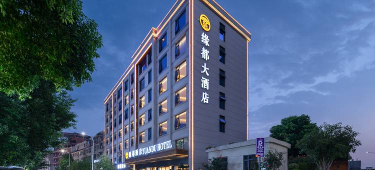 绵阳缘都酒店(园艺山科创园东辰学校店)图片