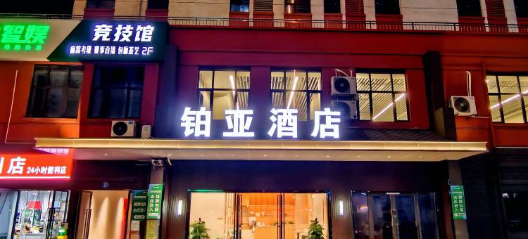 铂亚酒店(南昌朝阳西湖万达店)图片