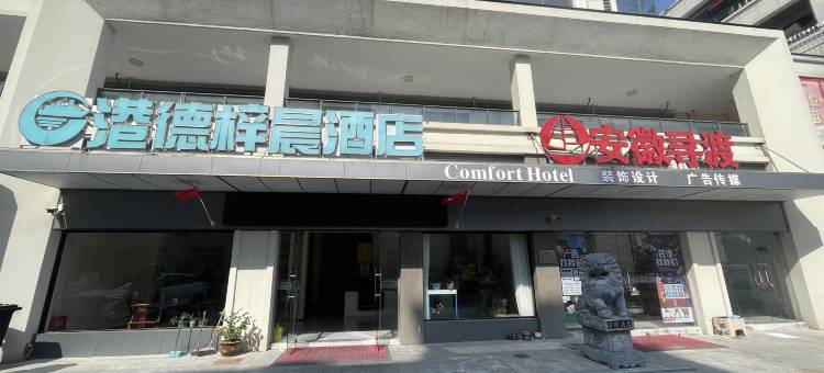 旌德梓晨酒店图片