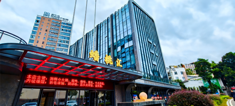 蟠桃汇酒店(福州山姆会员商店西湖公园店)图片