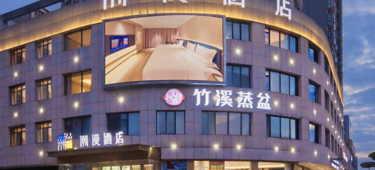 潮漫酒店(十堰万达广场店)图片