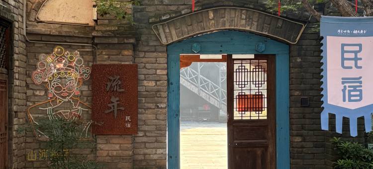 周至水街·烟火西院民宿图片