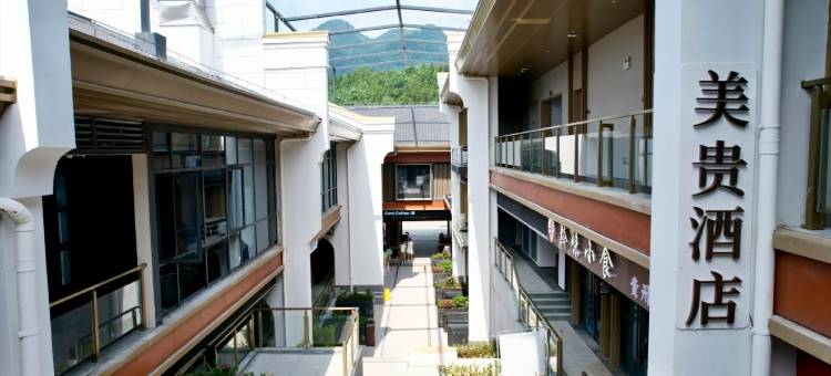 美贵酒店(荔波小七孔景区东门店)图片