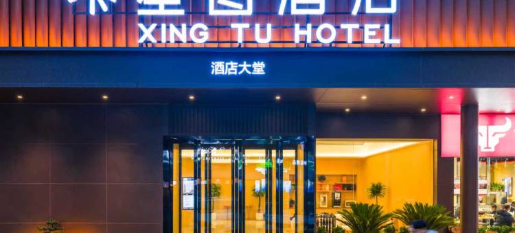 登封星图酒店(嵩山大禹城店)图片