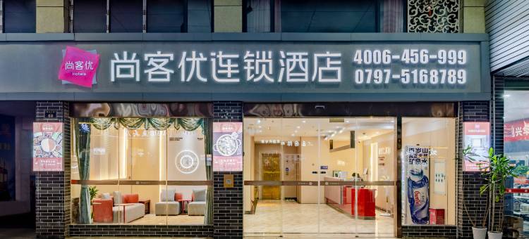 尚客优酒店(赣州火车站沙石镇政府店)图片