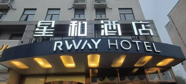 星和酒店(廊坊会展中心新世纪中学店)图片