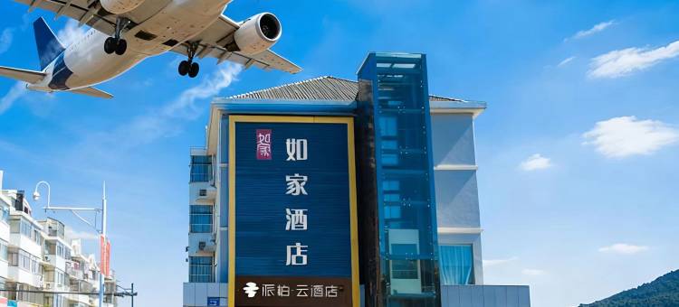 如家派柏·云酒店(南京禄口国际机场铜山地铁站店)图片