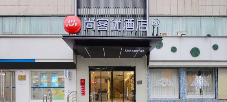 尚客优酒店(吉安高铁西站人民广场店)图片