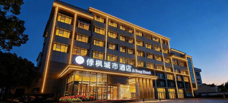 㑧枫城市酒店(抚州乐安县财政局四九广场店)图片