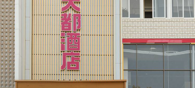 京大都酒店(香河家具城店)图片