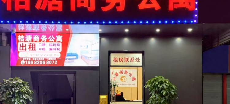 桔溏商务公寓图片