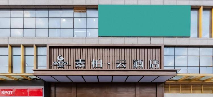 如家素柏·云酒店(芜湖大学城店)图片