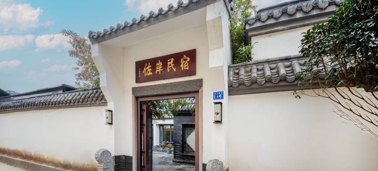 佐岸民宿(开封万岁山武侠城店)图片