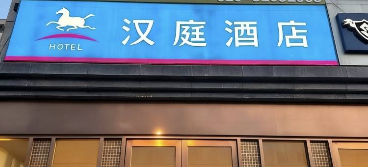 派泊云酒店(西安西京医院通化门地铁站)图片