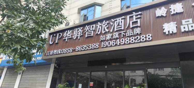 如家UP华驿智旅酒店(盘州店)图片