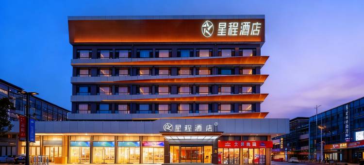 星程酒店(延安新区吾悦广场店)图片