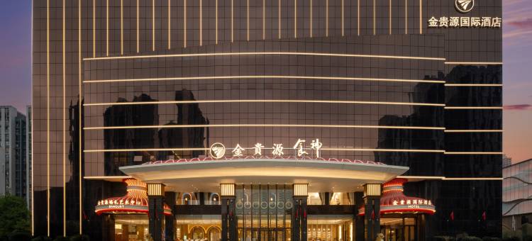 武汉金贵源国际酒店(楚河汉街SKP店)图片