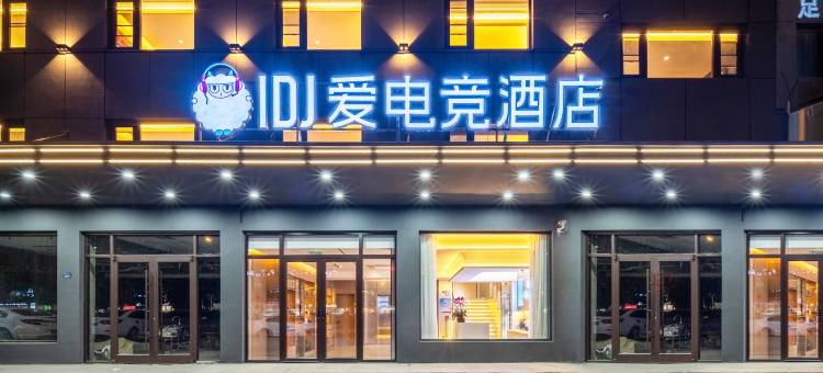 IDJ爱电竞酒店(盐城射阳千鹤湖公园店)图片