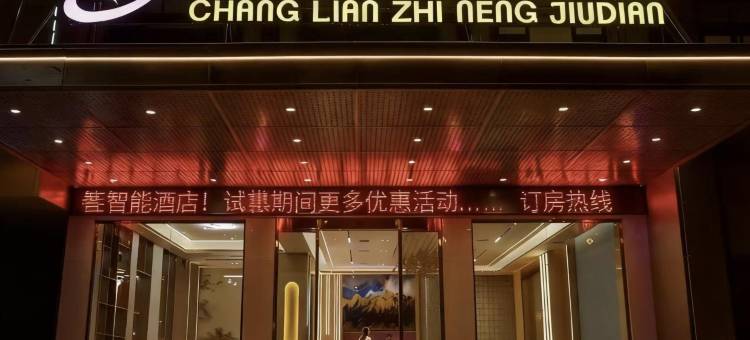 畅连智能酒店(祁阳市政府店)图片