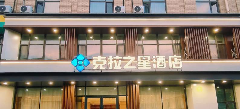 克拉之星酒店(沈阳苏家屯会展中心店)图片