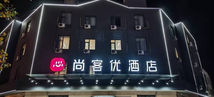 尚客优酒店(滨州滨北店)图片