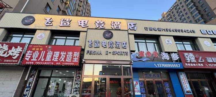 飞鲨电竞酒店(正阳明珠购物广场店)图片