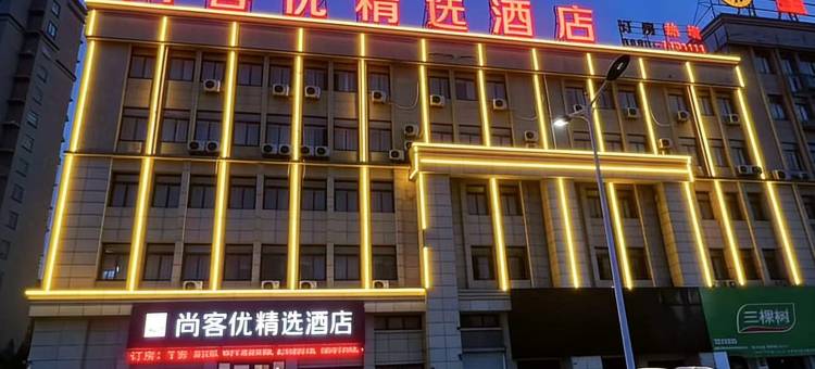 尚客优精选酒店(明光星光商贸城汽车站店)图片