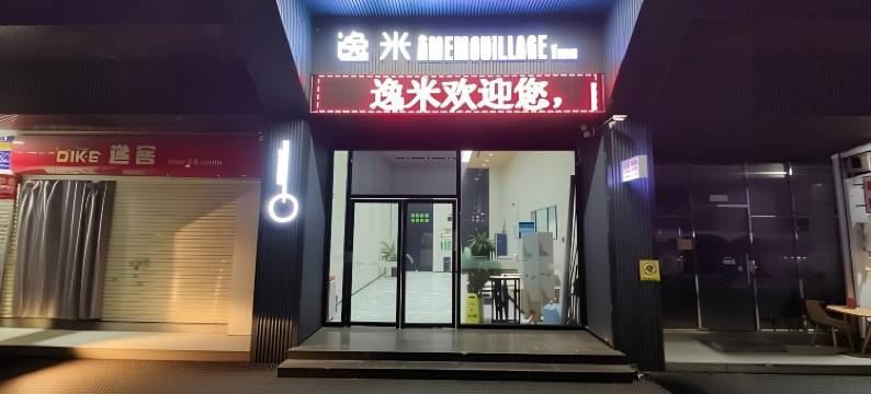 逸米(广州华南理工大学板桥地铁站店)图片