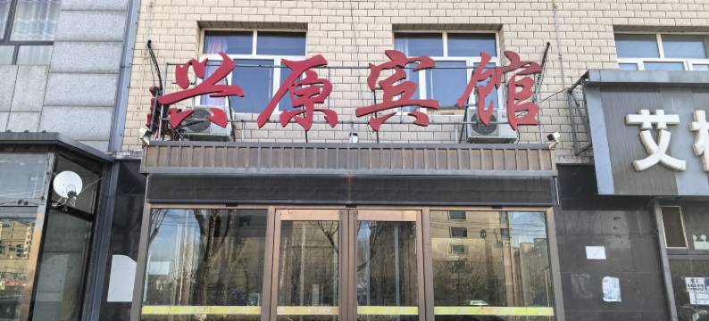 兴原宾馆图片
