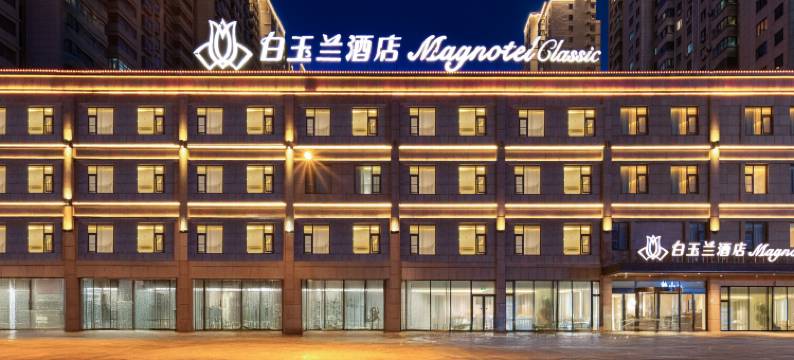 白玉兰酒店(枣庄高铁站六盘山路店)图片