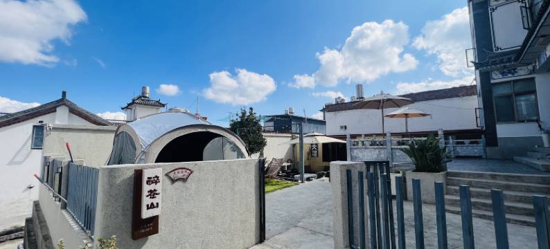 大理醉苍山美宿图片