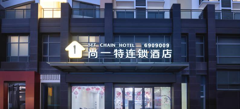 尚一特连锁酒店(荆门职业学院万达店)图片