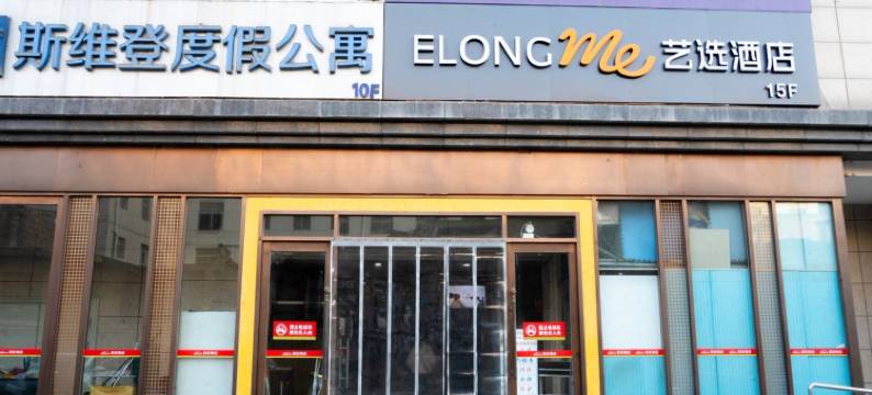 艺选酒店(西安西京医院通化门地铁站店)图片