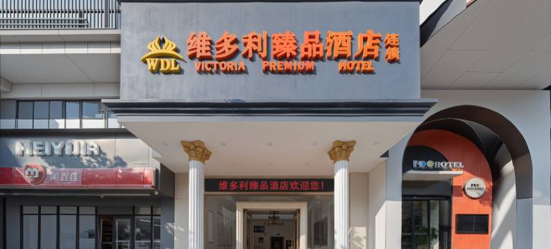 邵东维多利臻品酒店图片